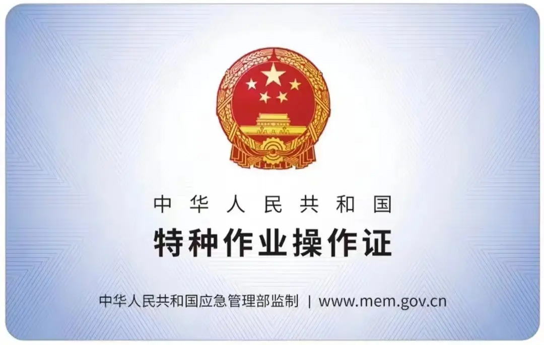 太平门有限空间作业证